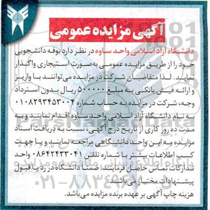 آگهی مزایده عمومی , مزایده بوفه دانشجویی