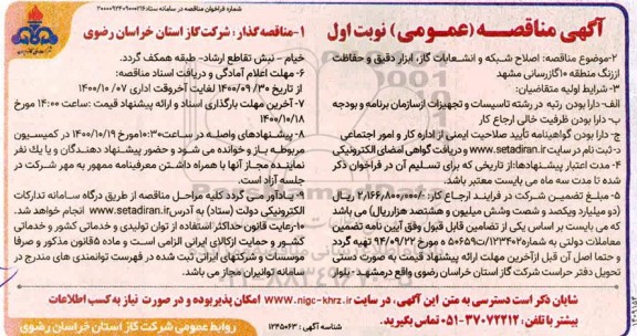 مناقصه اصلاح شبکه و انشعابات گاز ، ابزار دقیق و حفاظت