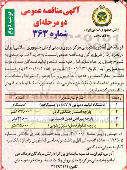 مناقصه دستگاه تولید دمپایی EVA دو ایستگاهه....