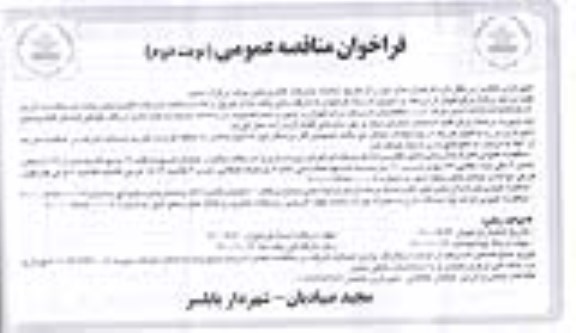 فراخوان مناقصه، فراخوان مناقصه اجرای زیرسازی و آسفالت ....- نوبت دوم 