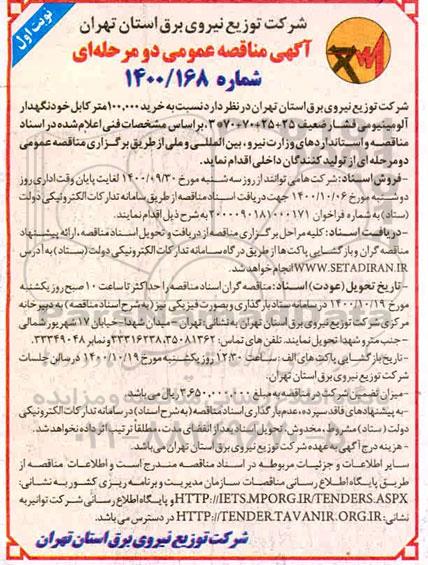 مناقصه خرید 100.000 متر کابل خودنگهدار آلومینیومی فشار ضعیف