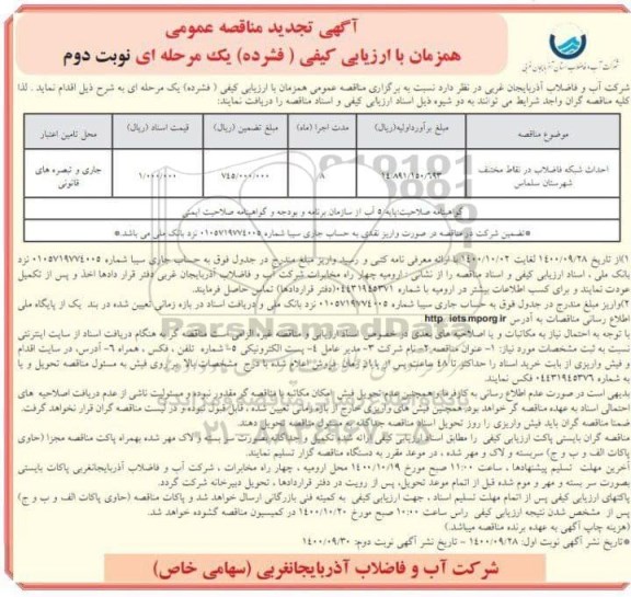 مناقصه احداث شبکه فاضلاب ... - تجدید - نوبت دوم