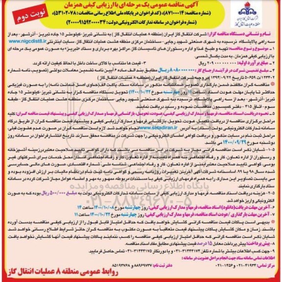 مناقصه تهیه و طبخ غذا و اداره رستورانهای تاسیسات نوبت دوم 