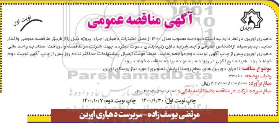 مناقصه اجرای دوربین های سطح روستا (پایش تصویری) 