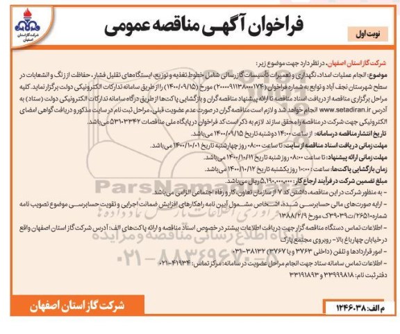 مناقصه انجام عملیات امداد، نگهداری و تعمیرات تاسیسات گازرسانی ..