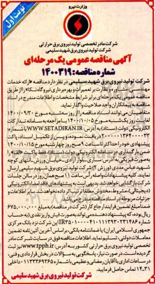 مناقصه ارائه خدمات مهندسی،مشاوره و نظارت بر تعمیرات و بهره برداری نیروگاه
