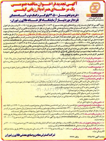تجدید مناقصه عمومی خرید و تحویل 3.500 کیلوگرم کمک ذوب آماده همگن نقره دار