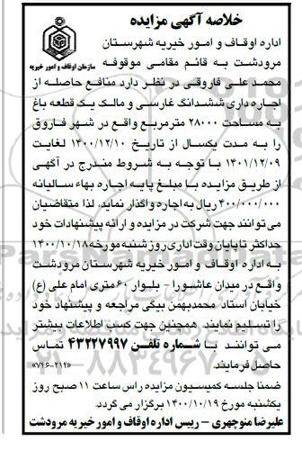 خلاصه مزایده، خلاصه مزایده منافع حاصله از اجاره داری ششدانگ غارسی و مالکی یک قطعه باغ