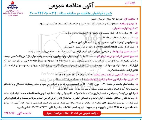 مناقصه  اصلاح شبکه و انشعابات گاز،ابزار دقیق و حفاظت از زنگ