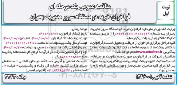 فراخوان خرید دو دستگاه سرور مدیریت بحران