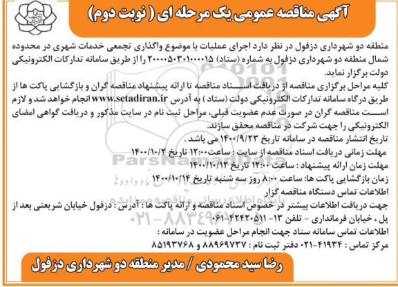 مناقصه اجرای عملیات با موضوع واگذاری تجمعی خدمات شهری 