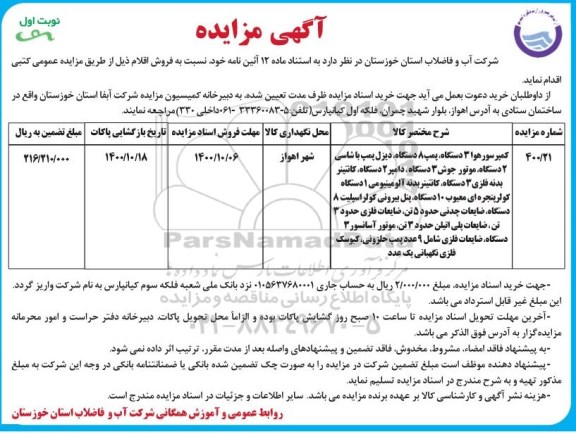 مزایده فروش کمپرسور هوا ......