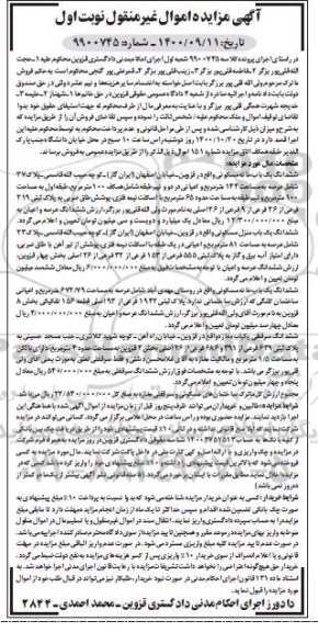 مزایده،مزایده ششدانگ یکباب خانه مسکونی 144 مترمربع نوبت اول