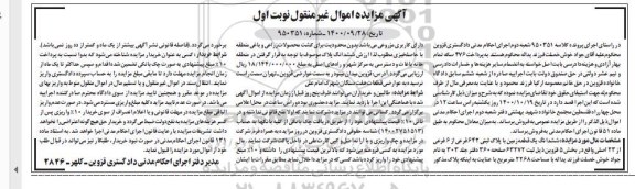مزایده،مزایده ششدانگ یک قطعه زمین 2268 مترمربع نوبت اول