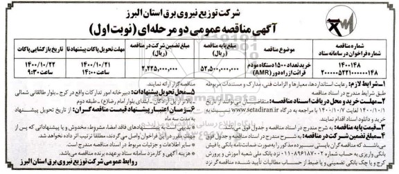 مناقصه خرید تعداد 1500 دستگاه مودم قرائت از راه دور