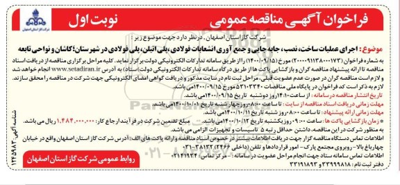 فراخوان مناقصه اجرای عملیات ساخت، نصب، جابجایی و جمع آوری انشعابات فولادی ...