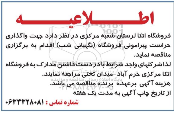 مناقصه واگذاری حراست پیرامونی فروشگاه (نگهبانی شب) 