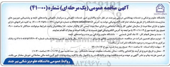 مناقصه ، مناقصه واگذاری امور خدمات نگهبانی و سرایدار نگهبانی واحدهای تابعه و پشتیبانی