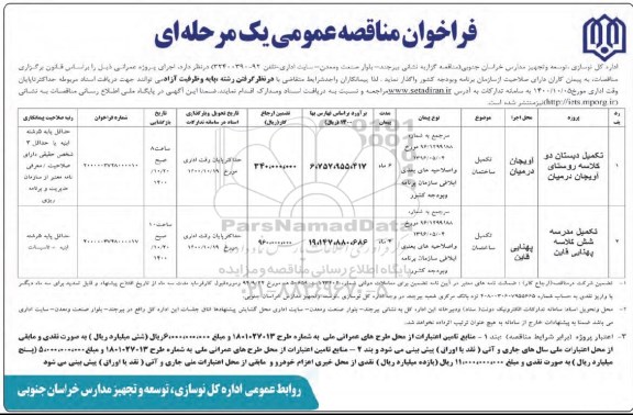فراخوان مناقصه , فراخوان مناقصه تکمیل دبستان 