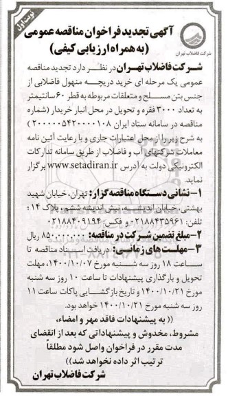 تجدید مناقصه، تجدید مناقصه عمومی خرید دریچه منهول فاضلابی از جنس بتن مسلح و متعلقات