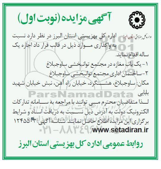مزایده واگذاری یک باب مغازه در مجتمع توانبخشی ...