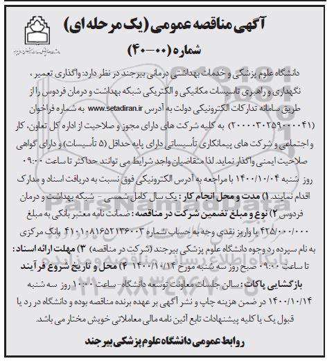 مناقصه واگذاری تعمیر ، نگهداری و راهبری تاسیسات مکانیکی و الکتریکی شبکه بهداشت و درمان