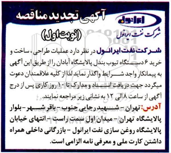 تجدید مناقصه، تجدید مناقصه عملیات طراحی، ساخت و خرید 6 دستگاه تیوب بندل