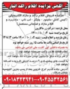 مزایده فروش اقلام راکد و مازاد الکترونیکی