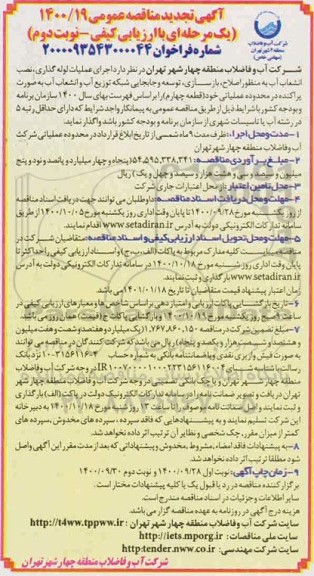 تجدید مناقصه اجرای عملیات لوله گذاری نصب انشعاب آب - نوبت دوم