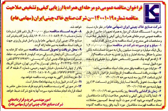 مناقصه خرید یک دستگاه خشک کن دوار به همراه تجهیزات جانبی