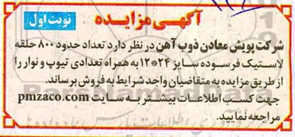 مزایده فروش تعداد حدود 800 حلقه لاستیک فرسوده