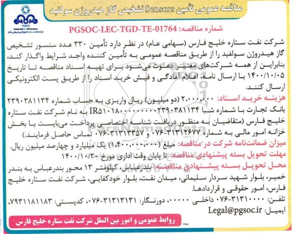 مناقصه تامین 330 عدد سنسور تشخیص گاز هیدروژن سولفید