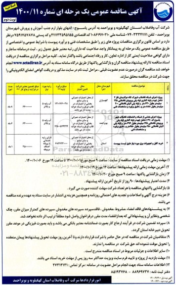 اصلاحیه مناقصه پروژه اجرای شبکه فاضلاب ... نوبت دوم 
