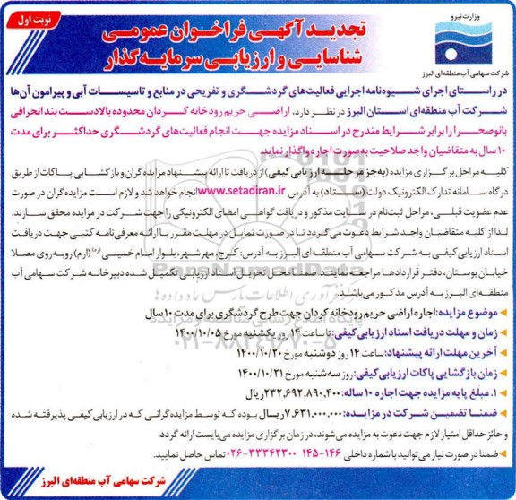 فراخوان عمومی شناسایی و ارزیابی سرمایه گذار تجدید