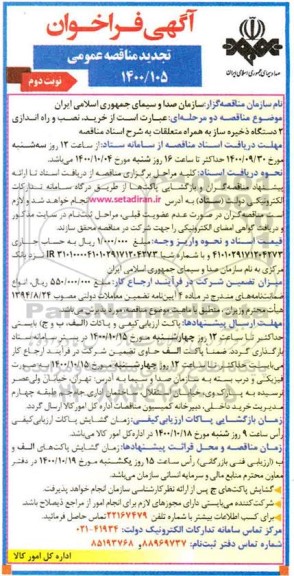 فراخوان مناقصه خرید، نصب و راه اندازی 2 دستگاه ذخیره ساز تجدید نوبت دوم 