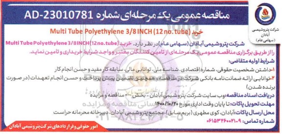 مناقصه خرید Multi tube polyethylene 3/8 INCH 12no.tube
