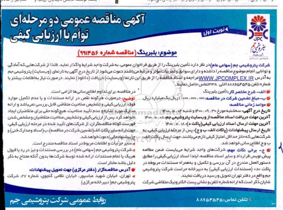 مناقصه عمومی، مناقصه عمومی بلبرینگ 