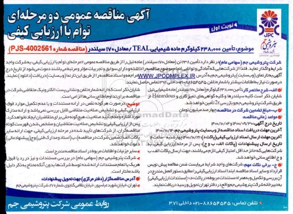 مناقصه عمومی، مناقصه عمومی تامین 238.000 کیلوگرم ماده شیمیایی TEAL