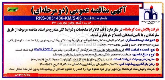 مناقصه، مناقصه خرید 1 قلم روغن توربین 46