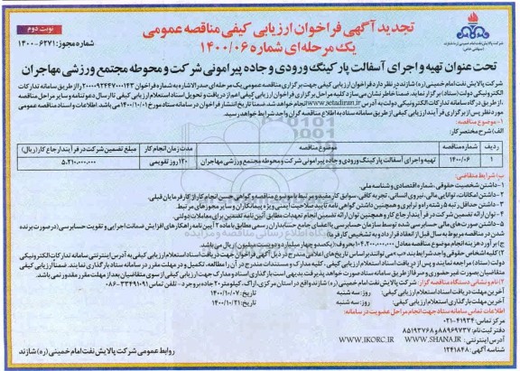 فراخوان ارزیابی کیفی تهیه و اجرای آسفالت پارکینگ ورودی و جاده پیرامونی ... تجدید نوبت دوم 