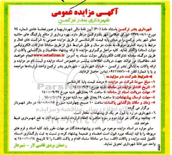 مزایده بهره برداری از منافع پارکینگهای حاشیه معابر