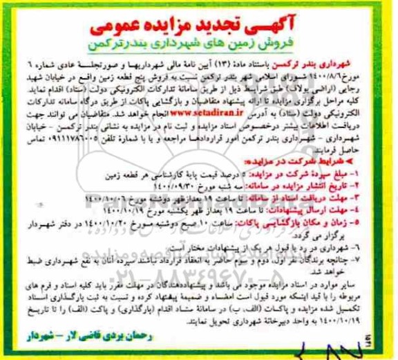 مزایده،مزایده فروش پنج قطعه زمین 