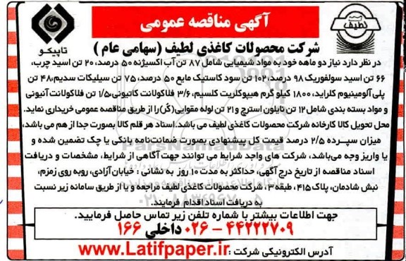 مناقصه، مناقصه عمومی خرید مواد شیمیایی شامل 87 تن آب اکسیژنه... 