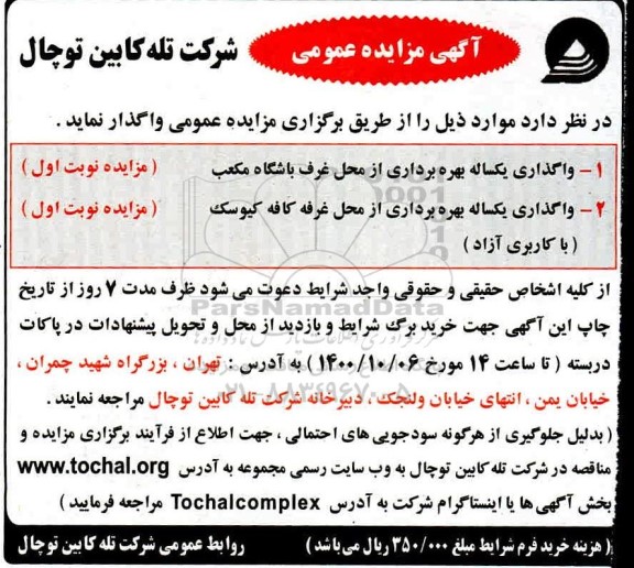 مزایده، مزایده عمومی واگذاری یکساله بهره برداری از محل غرف باشگاه... 