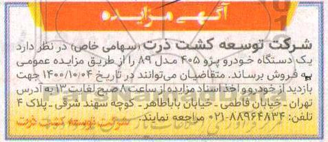مزایده، مزایده فروش یک دستگاه خودرو پژو 405 