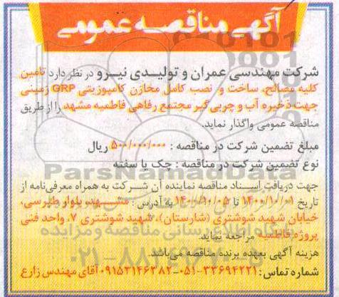 مناقصه، مناقصه تامین مصالح، ساخت و نصب کامل مخازن کامپوزیتی GRP زمینی