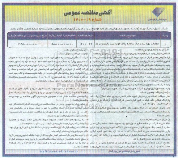 مناقصه، مناقصه عملیات بهره برداری از سامانه پلاک خوان ثبت تخلف و تردد