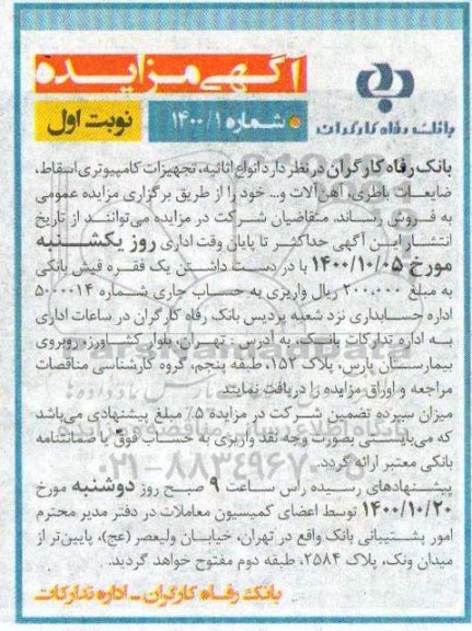مزایده، مزایده فروش انواع اثاثیه، تجهیزات کامپیوتری اسقاط، ضایعات باطری، آهن آلات و...