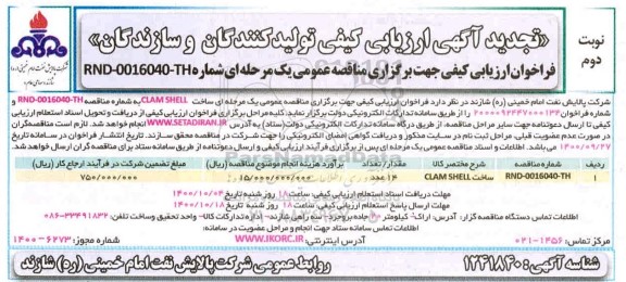 فراخوان ارزیابی کیفی مناقصه ساخت CLAMSHEEL 