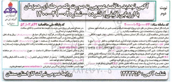 تجدید مناقصه پروژه توسعه شبکه و نصب شیر در شبکه 